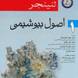 کتاب اصول بیوشیمی 2017 لنینجر , 5 استاد جلد اول , اندیشه رفیع کتاب اصول بیوشیمی 2017 لنینجر , 5 استاد جلد اول , اندیشه رفیع