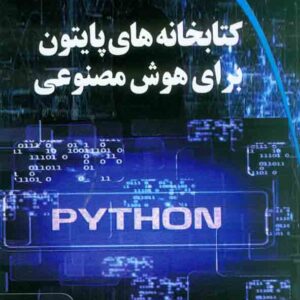 کتاب کتابخانه های پایتون برای هوش مصنوعی , ساسان کرمی زاده کتاب کتابخانه های پایتون برای هوش مصنوعی , ساسان کرمی زاده