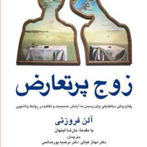 کتاب زوج پرتعارض , آلن فروزتی , مهناز غیاثی