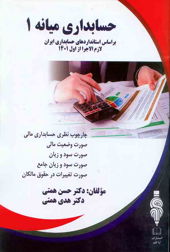 کتاب حسابداری میانه 1 , حسن همتی