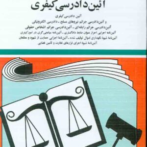 کتاب قوانین آیین دادرسی کیفری 1405 , جهانگیر منصور