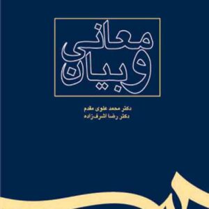کتاب معانی و بیان , محمد علوی مقدم کتاب معانی و بیان , محمد علوی مقدم