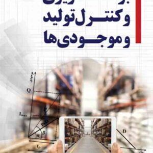 کتاب برنامه ریزی و کنترل تولید و موجودی ها , علیرضا قاسمی