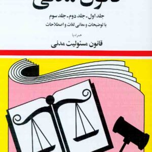 کتاب قانون مدنی 1405 , جهانگیر منصور کتاب قانون مدنی 1405 , جهانگیر منصور