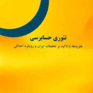 کتاب تئوری حسابرسی , زهره حاجیها کتاب تئوری حسابرسی , زهره حاجیها