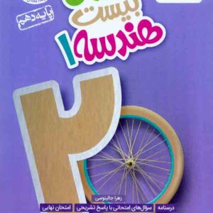 کتاب ماجرای بیست هندسه دهم , خیلی سبز کتاب ماجرای بیست هندسه دهم , خیلی سبز
