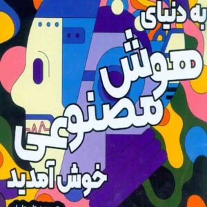 کتاب به دنیای هوش مصنوعی خوش آمدید , همتا بیداریان