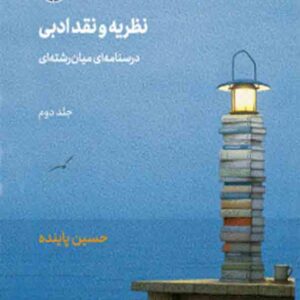 کتاب نظریه و نقد ادبی جلد دوم , حسین پاینده کتاب نظریه و نقد ادبی جلد دوم , حسین پاینده