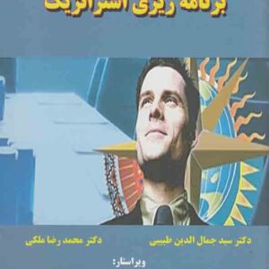 کتاب برنامه ریزی استراتژیک , سیدجمال الدین طبیبی کتاب برنامه ریزی استراتژیک , سیدجمال الدین طبیبی