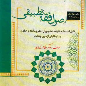 کتاب اصول فقه تطبیقی , مظاهر نامداری کتاب اصول فقه تطبیقی , مظاهر نامداری