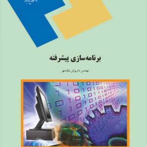کتاب برنامه سازی پیشرفته , داریوش نیک مهر , پیام نور