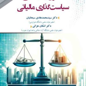 کتاب اصول و مبانی سیاست گذاری مالیاتی , سیدمحمدهادی سبحانیان کتاب اصول و مبانی سیاست گذاری مالیاتی , سیدمحمدهادی سبحانیان