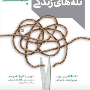 کتاب رهایی از تله های زندگی , سیدمهدی طباطبایی فر کتاب رهایی از تله های زندگی , سیدمهدی طباطبایی فر