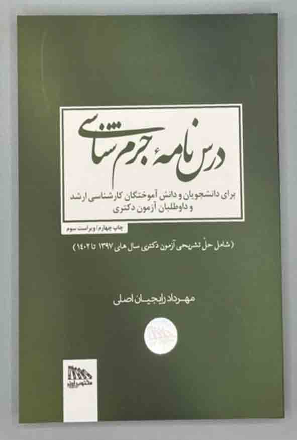 کتاب درسنامه جرم شناسی , مهرداد رایجیان اصلی , مکتوب آخر