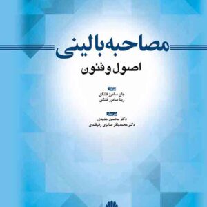 کتاب مصاحبه بالینی اصول و فنون , فلنگن , محسن جدیدی کتاب مصاحبه بالینی اصول و فنون , فلنگن , محسن جدیدی