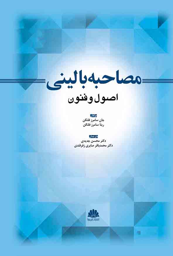 کتاب مصاحبه بالینی اصول و فنون , فلنگن , محسن جدیدی