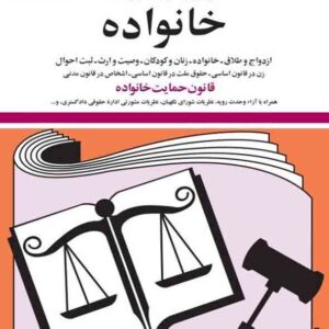 کتاب قوانین و مقررات مربوط به خانواده 1405, جهانگیر منصور