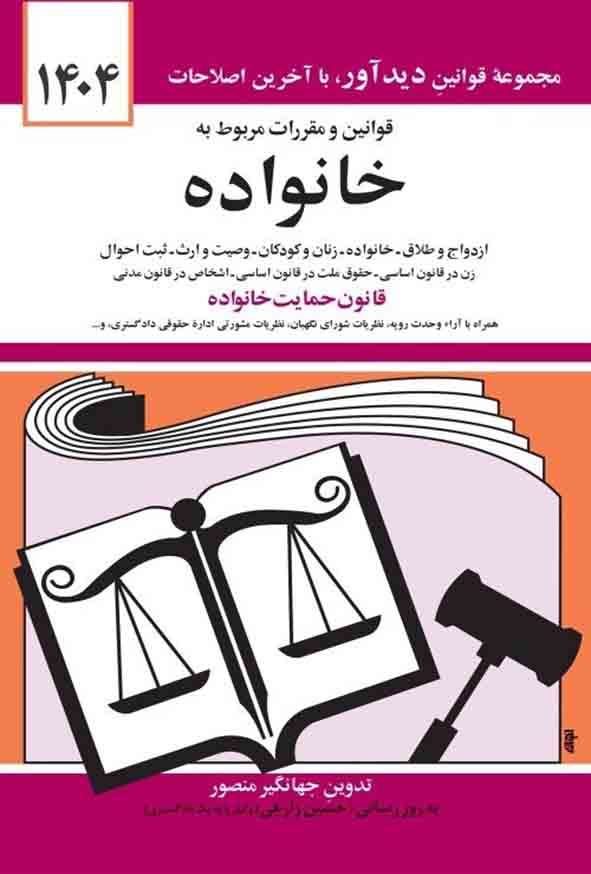 کتاب قوانین و مقررات مربوط به خانواده 1404, جهانگیر منصور