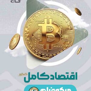 کتاب اقتصاد کامل کنکور انسانی میکرو , گاج کتاب اقتصاد کامل کنکور انسانی میکرو , گاج