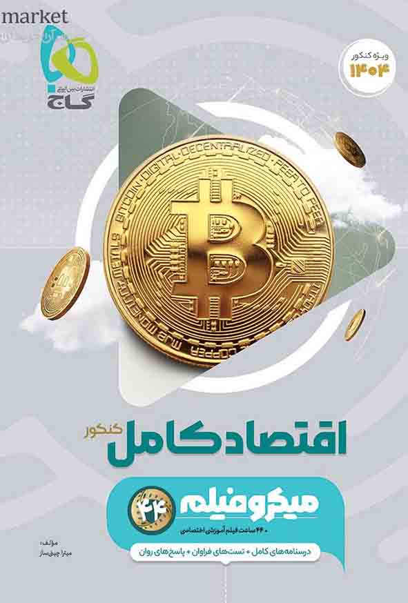 کتاب اقتصاد کامل کنکور انسانی میکرو , گاج