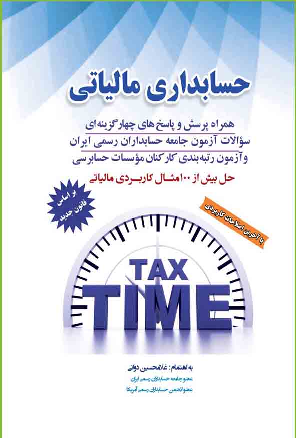 کتاب حسابداری مالیاتی 1404 , غلامحسین دوانی , کیومرث