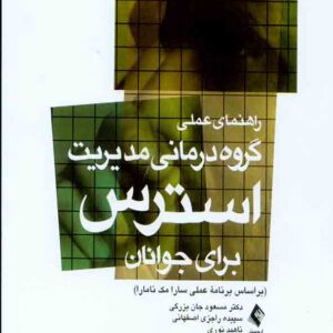 کتاب راهنمای گروه درمانی مدیریت استرس برای جوانان , مسعود جان بزرگی کتاب راهنمای گروه درمانی مدیریت استرس برای جوانان , مسعود جان بزرگی