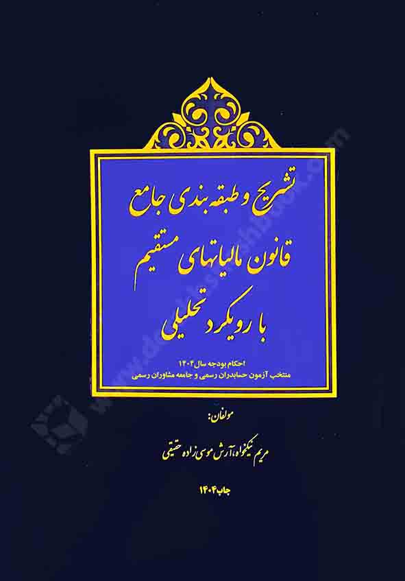 کتاب تشریح و طبقه بندی جامع قانون مالیاتهای مستقیم با رویکرد تحلیلی 1404 , آرش موسی زاده حقیقی