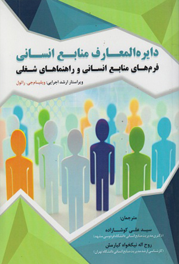کتاب دایره المعارف منابع انسانی , ویلیام جی راثول , سیدعلی کوشازاده , فوژان