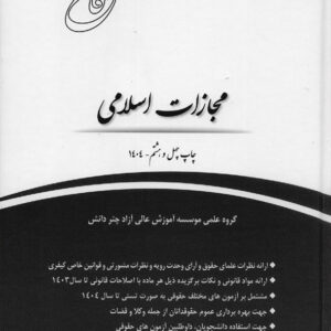 کتاب قانون یار مجازات اسلامی , چتر دانش کتاب قانون یار مجازات اسلامی , چتر دانش