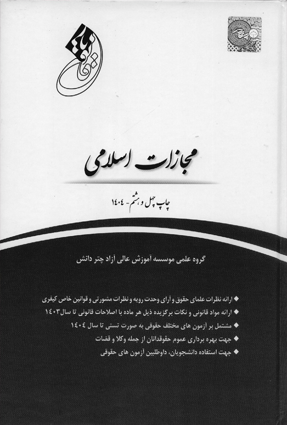 11 132 - کتاب قانون یار مجازات اسلامی , چتر دانش