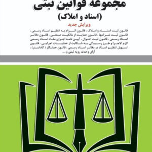 کتاب مجموعه قوانین ثبتی 1405, سیدرضا موسوی ، توازن کتاب مجموعه قوانین ثبتی 1405, سیدرضا موسوی ، توازن
