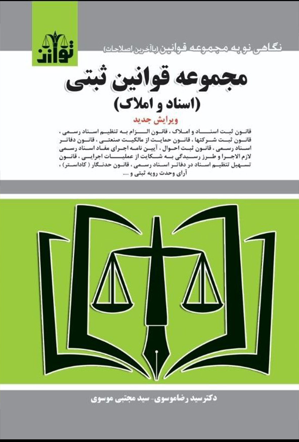 11 133 - کتاب مجموعه قوانین ثبتی 1404, سیدرضا موسوی ، توازن