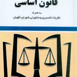 کتاب قانون اساسی 1405 , سیدرضا موسوی , توازن
