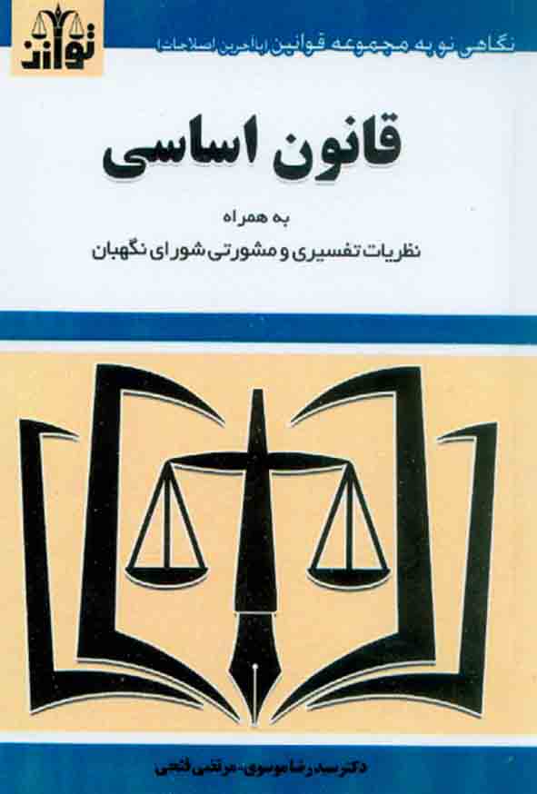 11 134 - کتاب قانون اساسی 1404 , سیدرضا موسوی , توازن