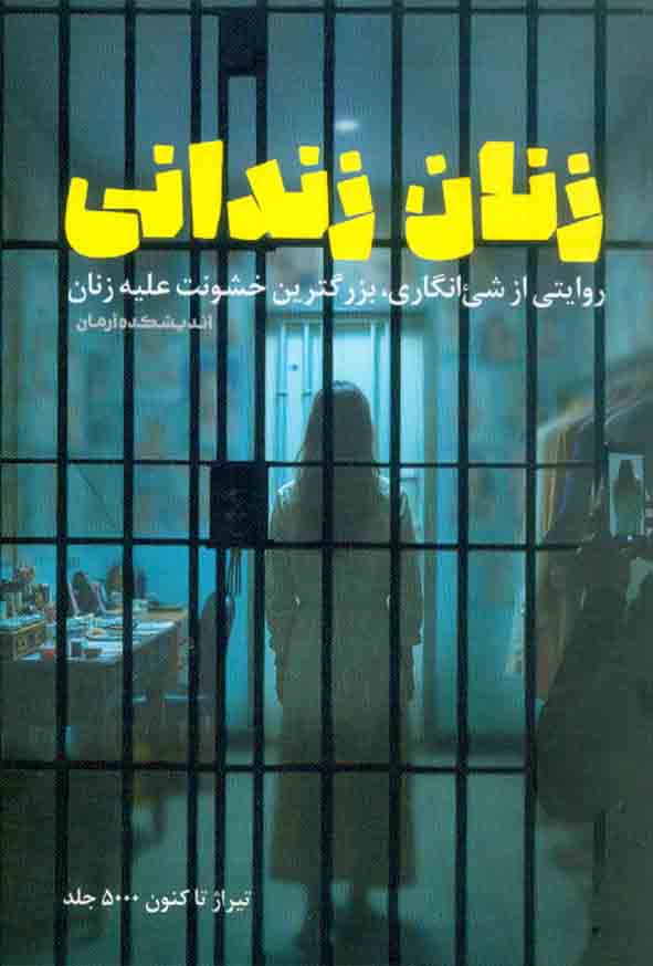 11 135 - کتاب زنان زندانی , معارف