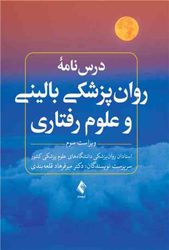 کتاب درسنامه روان پزشکی بالینی و علوم رفتاری , ارجمند