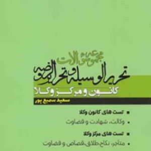 کتاب مجموعه سوالات تحریرالوسیله و تحریرالروضه کانون و مرکز وکلا , سعید سمیع پور کتاب مجموعه سوالات تحریرالوسیله و تحریرالروضه کانون و مرکز وکلا , سعید سمیع پور
