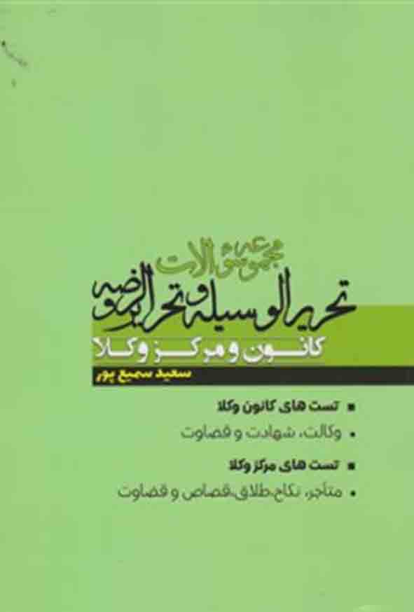 کتاب مجموعه سوالات تحریرالوسیله و تحریرالروضه کانون و مرکز وکلا , سعید سمیع پور