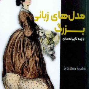 کتاب مدل های زبانی بزرگ , مجتبی کردآبادی کتاب مدل های زبانی بزرگ , مجتبی کردآبادی