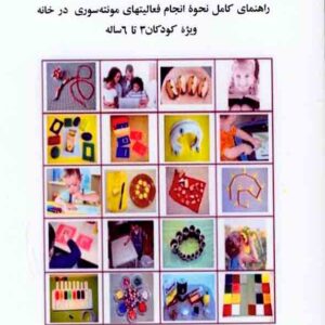 کتاب روش مونته سوری در خانه , جان باومن , پرویز کریمی ثانی کتاب روش مونته سوری در خانه , جان باومن , پرویز کریمی ثانی