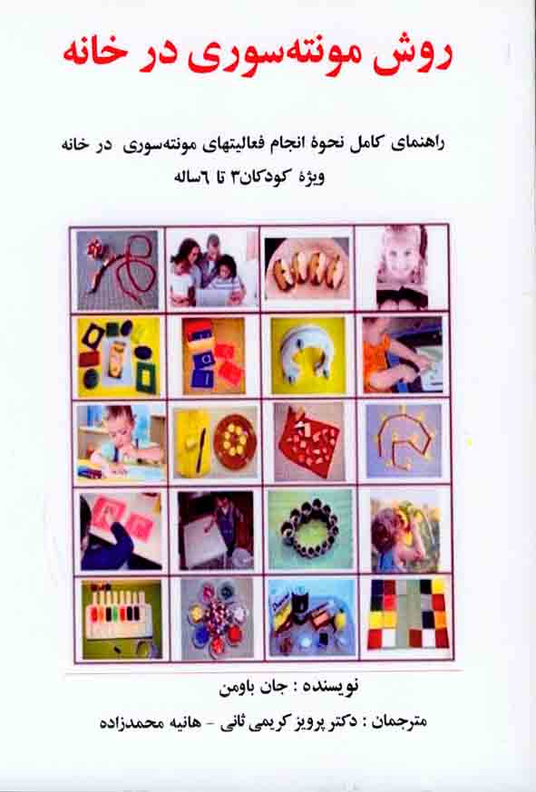 11 140 - کتاب روش مونته سوری در خانه , جان باومن , پرویز کریمی ثانی