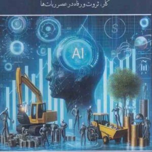 کتاب اقتصاد هوش مصنوعی , راجر بوتل , زینب یزدانی چراتی کتاب اقتصاد هوش مصنوعی , راجر بوتل , زینب یزدانی چراتی