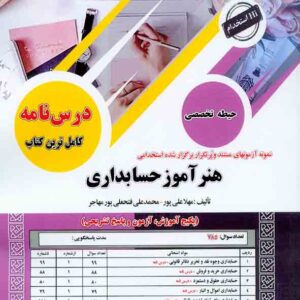 کتاب استخدامی هنرآموز حسابداری (حیطه تخصصی) سامان سنجش کتاب استخدامی هنرآموز حسابداری (حیطه تخصصی) سامان سنجش