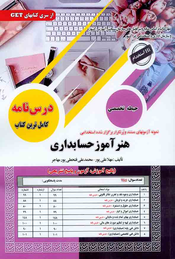 کتاب استخدامی هنرآموز حسابداری (حیطه تخصصی) سامان سنجش