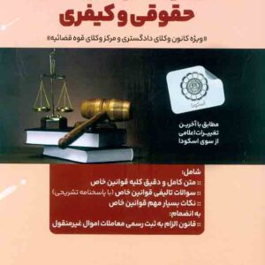 کتاب کاملترین مجموعه قوانین خاص حقوقی و کیفری , وحید دلشاد کتاب کاملترین مجموعه قوانین خاص حقوقی و کیفری , وحید دلشاد