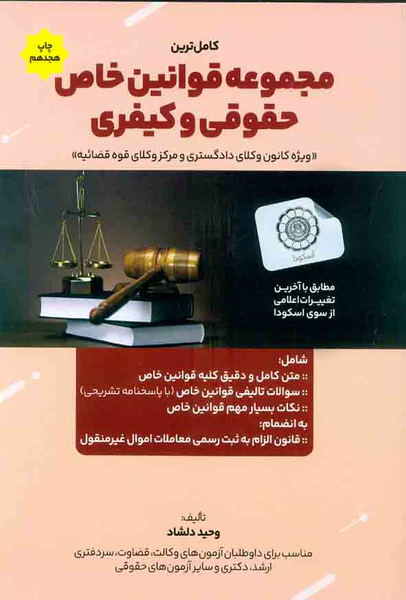 کتاب کاملترین مجموعه قوانین خاص حقوقی و کیفری , وحید دلشاد
