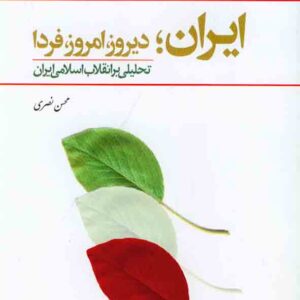 کتاب ایران؛ دیروز، امروز، فردا , محسن نصری , معارف کتاب ایران؛ دیروز، امروز، فردا , محسن نصری , معارف