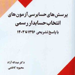 کتاب پرسش های حسابرسی آزمون های انتخاب حسابدار رسمی 96 تا 1404 , عبداله آزاد