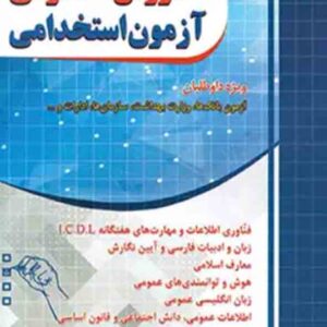 کتاب مجموعه سوالات طبقه بندی شده دروس عمومی آزمون استخدامی , چهارخونه
