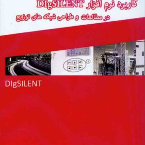 کتاب کاربرد نرم افزار DIGSILENT در مطالعات و طراحی شبکه های توزیع , فواد گل آورمحمدی کتاب کاربرد نرم افزار DIGSILENT در مطالعات و طراحی شبکه های توزیع , فواد گل آورمحمدی